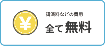 画像：講師派遣のイメージ